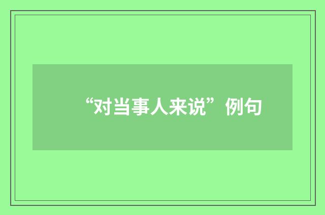 “对当事人来说”例句