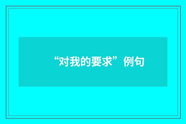 “对我的要求”例句