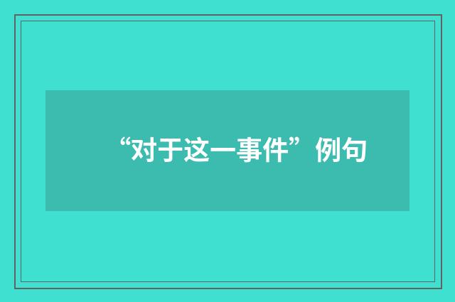 “对于这一事件”例句