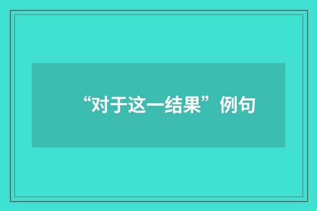“对于这一结果”例句