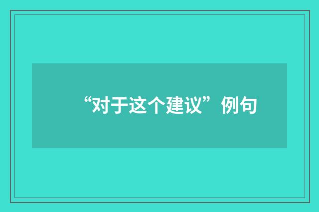 “对于这个建议”例句