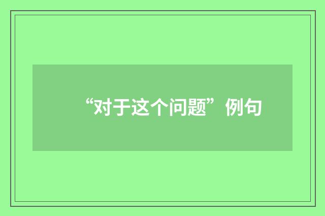 “对于这个问题”例句