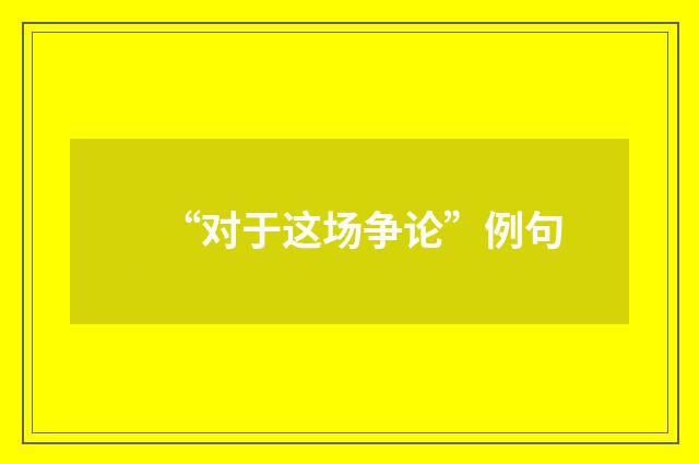 “对于这场争论”例句