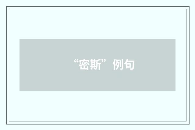 “密斯”例句