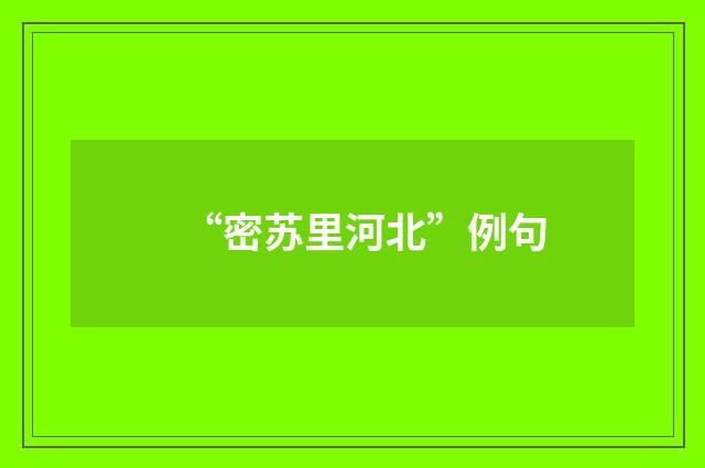 “密苏里河北”例句