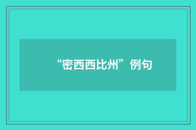“密西西比州”例句