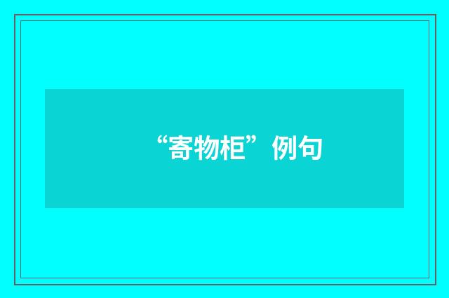 “寄物柜”例句