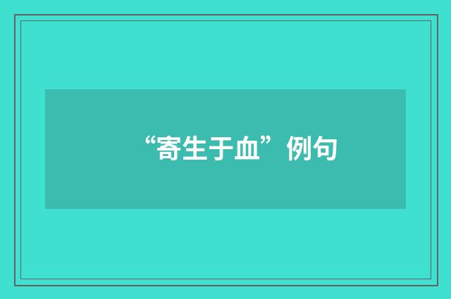 “寄生于血”例句