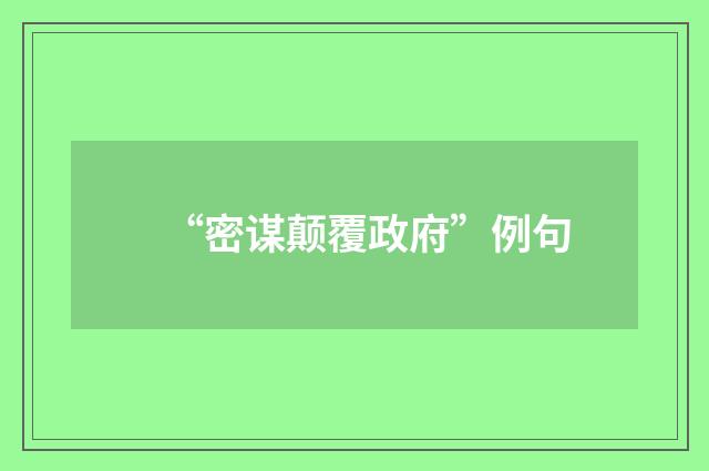 “密谋颠覆政府”例句