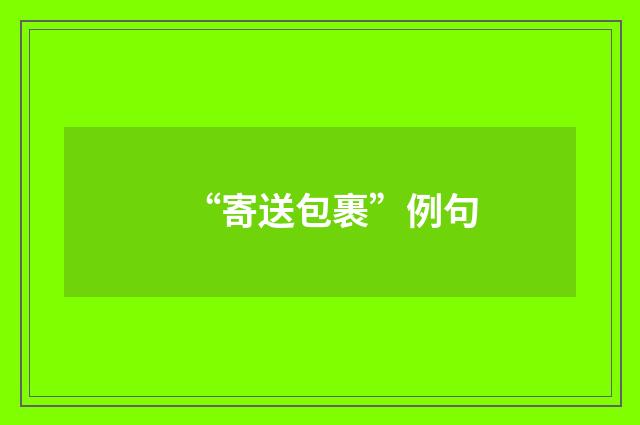 “寄送包裹”例句
