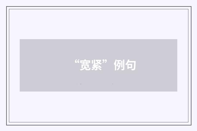 “宽紧”例句