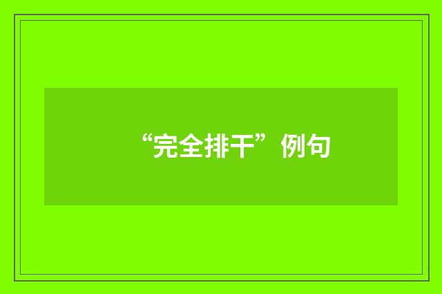 “完全排干”例句