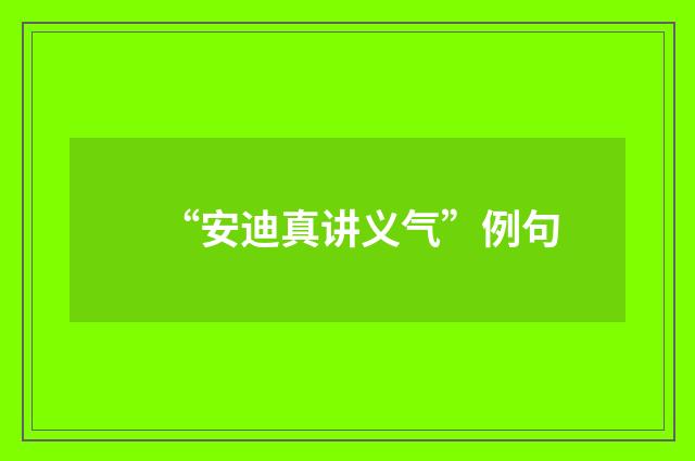 “安迪真讲义气”例句