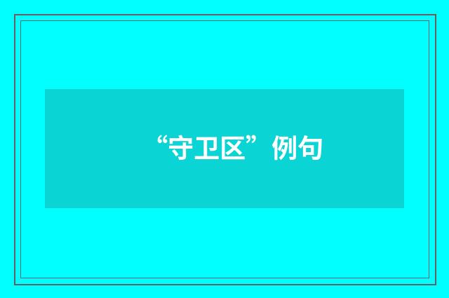 “守卫区”例句