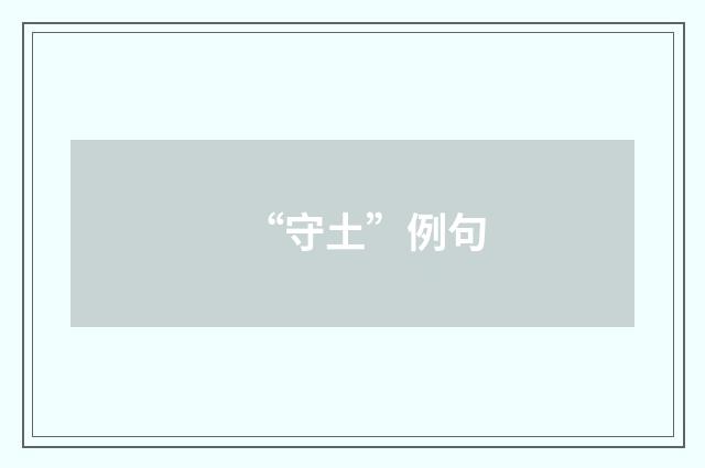 “守土”例句