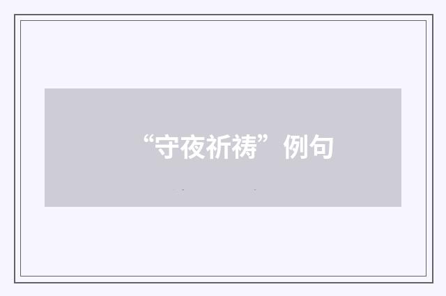“守夜祈祷”例句