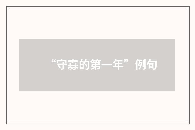 “守寡的第一年”例句