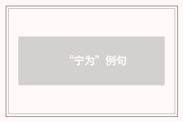 “宁为”例句