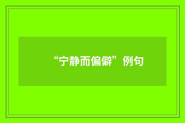 “宁静而偏僻”例句