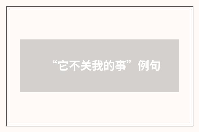 “它不关我的事”例句