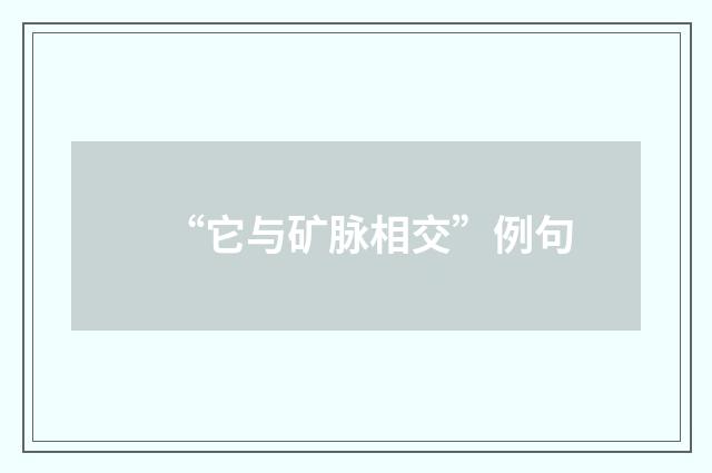 “它与矿脉相交”例句
