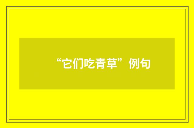 “它们吃青草”例句