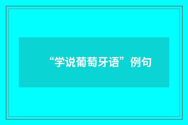 “学说葡萄牙语”例句