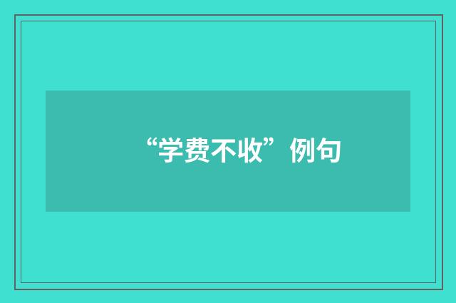“学费不收”例句