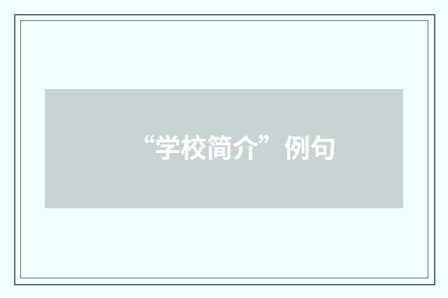 “学校简介”例句