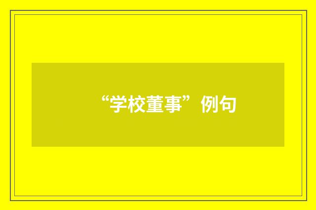 “学校董事”例句