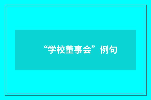 “学校董事会”例句
