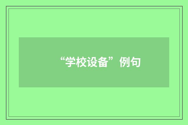 “学校设备”例句