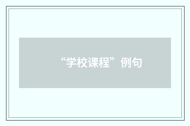 “学校课程”例句