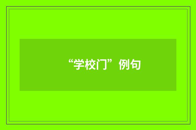 “学校门”例句