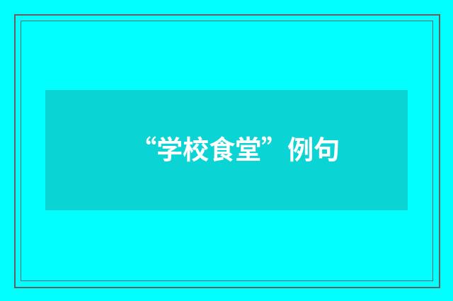 “学校食堂”例句