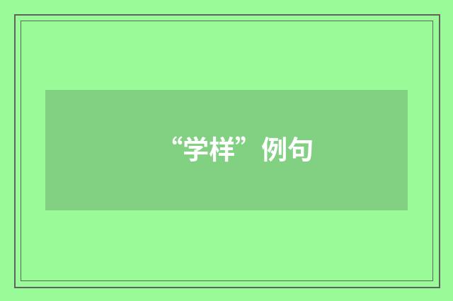“学样”例句