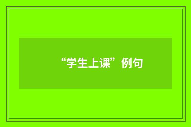 “学生上课”例句