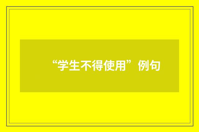“学生不得使用”例句