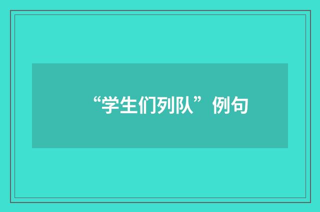“学生们列队”例句