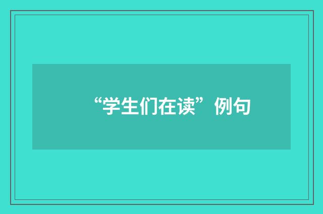 “学生们在读”例句