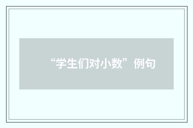 “学生们对小数”例句