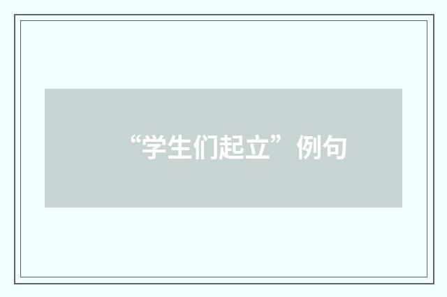 “学生们起立”例句
