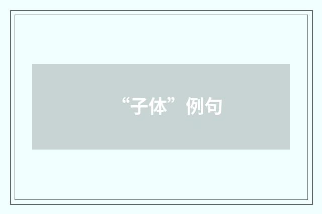 “子体”例句
