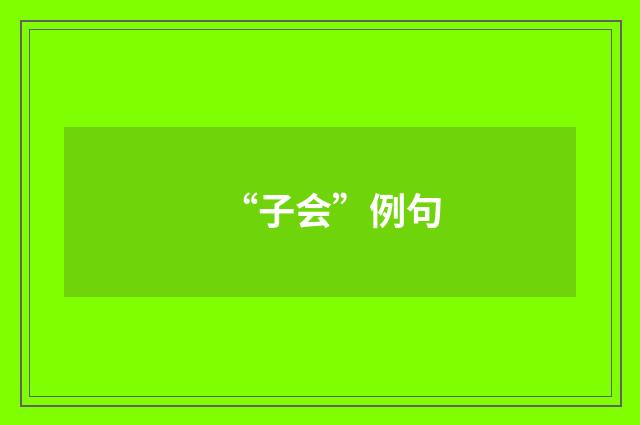 “子会”例句