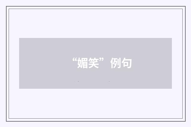 “媚笑”例句