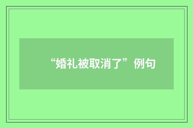 “婚礼被取消了”例句