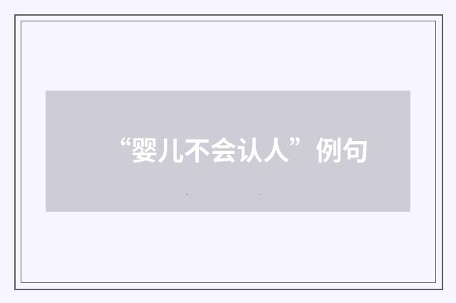 “婴儿不会认人”例句