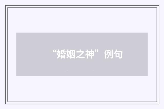 “婚姻之神”例句