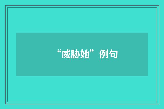 “威胁她”例句