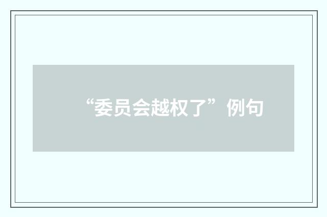 “委员会越权了”例句